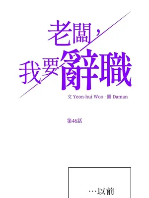 老闆，我要辭職 1-62話[完結]_2046008