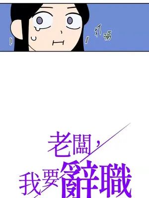 老闆，我要辭職 1-62話[完結]_2047010