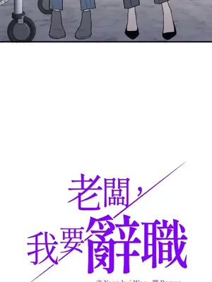 老闆，我要辭職 1-62話[完結]_2048009