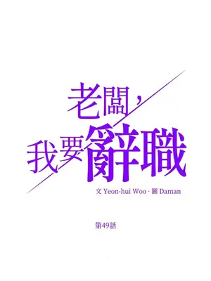 老闆，我要辭職 1-62話[完結]_2049007