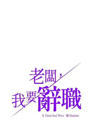 老闆，我要辭職 1-62話[完結]_2050010