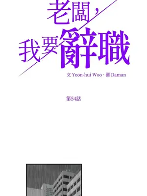 老闆，我要辭職 1-62話[完結]_2054001