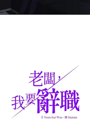 老闆，我要辭職 1-62話[完結]_2056004