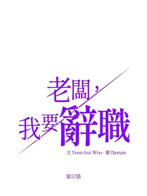 老闆，我要辭職 1-62話[完結]_2057004