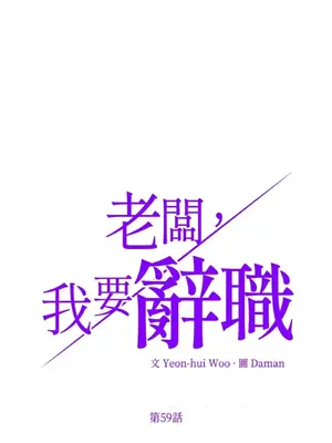老闆，我要辭職 1-62話[完結]_2059006