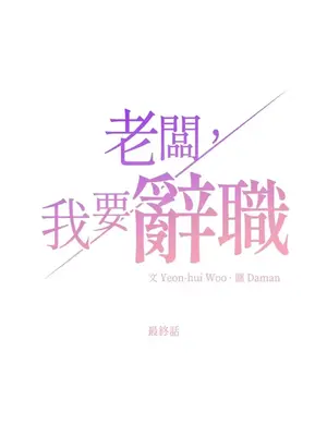 老闆，我要辭職 1-62話[完結]_2062006