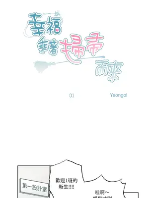 幸福乘著掃帚而來 1-30話 第一季完_001011