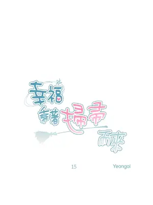 幸福乘著掃帚而來 1-30話 第一季完_015009