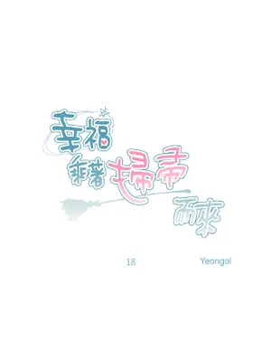 幸福乘著掃帚而來 1-30話 第一季完_018012