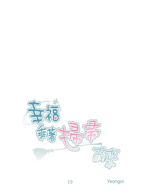 幸福乘著掃帚而來 1-30話 第一季完_019018
