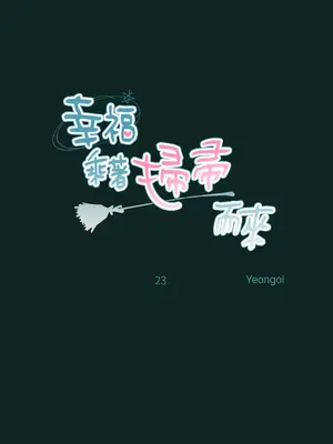 幸福乘著掃帚而來 1-30話 第一季完_023017