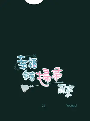 幸福乘著掃帚而來 1-30話 第一季完_025034