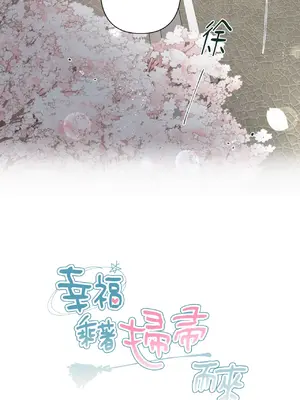 幸福乘著掃帚而來 1-30話 第一季完_027015