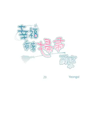 幸福乘著掃帚而來 1-30話 第一季完_029024