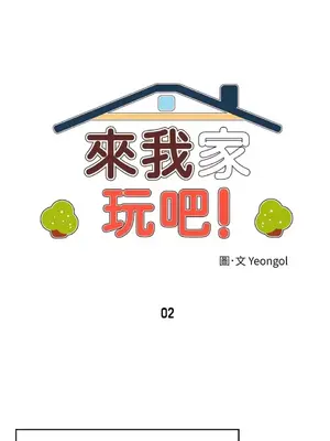 來我家玩吧！ 1-66話[完結]_1002007