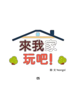 來我家玩吧！ 1-66話[完結]_1005003