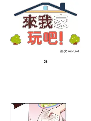 來我家玩吧！ 1-66話[完結]_1006003