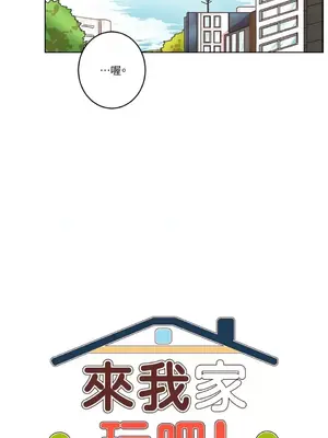 來我家玩吧！ 1-66話[完結]_1007006