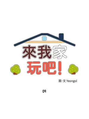 來我家玩吧！ 1-66話[完結]_1009005