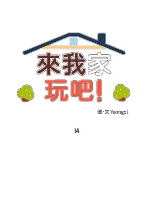 來我家玩吧！ 1-66話[完結]_1014004