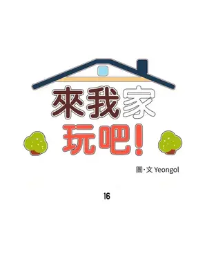 來我家玩吧！ 1-66話[完結]_1016005