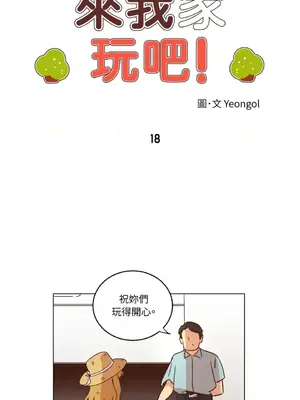 來我家玩吧！ 1-66話[完結]_1018005