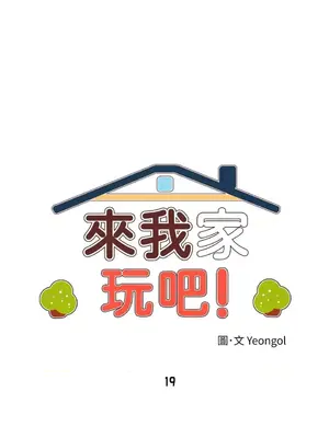 來我家玩吧！ 1-66話[完結]_1019007