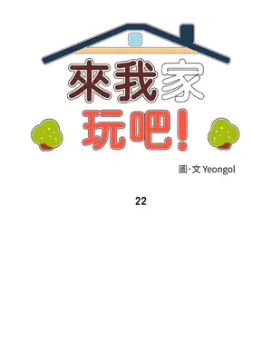 來我家玩吧！ 1-66話[完結]_1022004