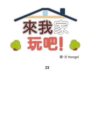 來我家玩吧！ 1-66話[完結]_1023004