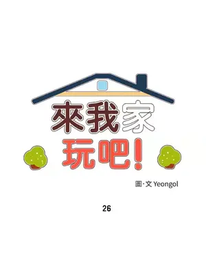 來我家玩吧！ 1-66話[完結]_1026014