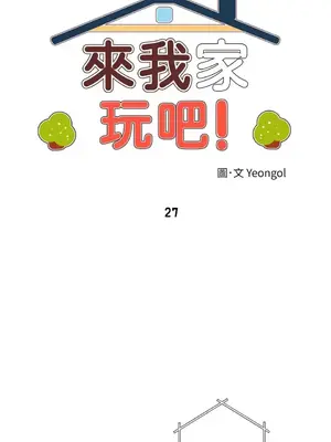 來我家玩吧！ 1-66話[完結]_1027008