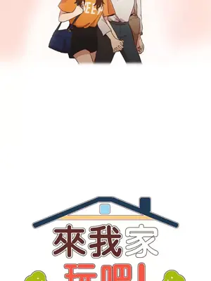 來我家玩吧！ 1-66話[完結]_1029010