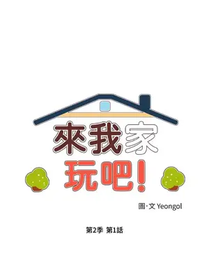 來我家玩吧！ 1-66話[完結]_2031008