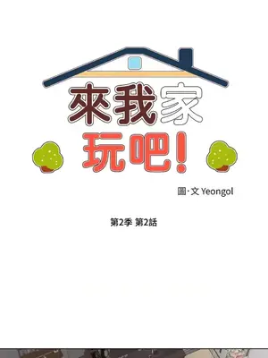 來我家玩吧！ 1-66話[完結]_2032001