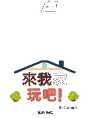 來我家玩吧！ 1-66話[完結]_2039007