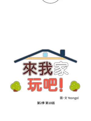 來我家玩吧！ 1-66話[完結]_2040011