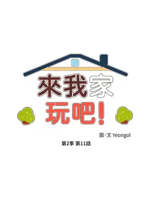來我家玩吧！ 1-66話[完結]_2041012