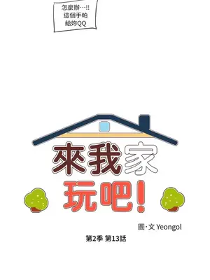 來我家玩吧！ 1-66話[完結]_2043009