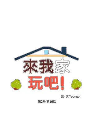 來我家玩吧！ 1-66話[完結]_2046006