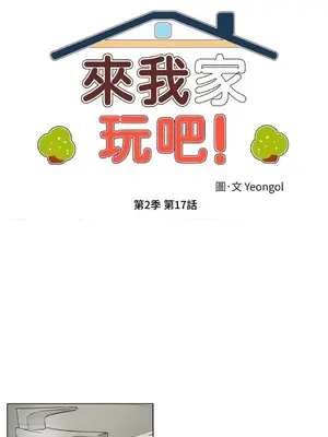 來我家玩吧！ 1-66話[完結]_2047010