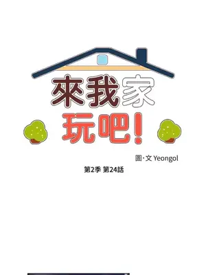 來我家玩吧！ 1-66話[完結]_2054012