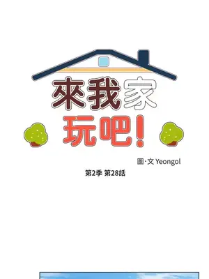 來我家玩吧！ 1-66話[完結]_2058009