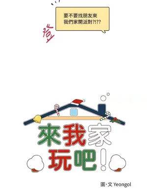 來我家玩吧！ 1-66話[完結]_3063018