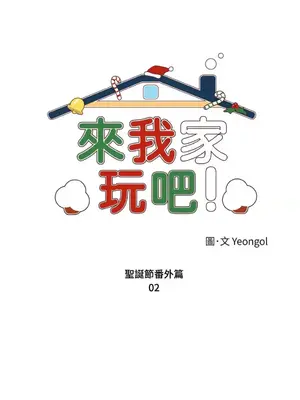 來我家玩吧！ 1-66話[完結]_3064007