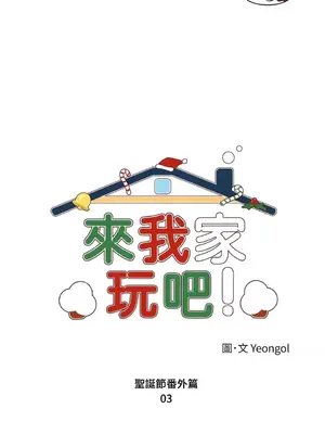 來我家玩吧！ 1-66話[完結]_3065014