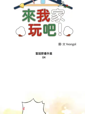 來我家玩吧！ 1-66話[完結]_3066028