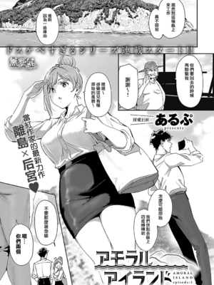 [あるぷ]アモラルアイランド -AMORAL ISLAND episode:1~4-[中国翻訳][白碼][無邪気漢化組]_002