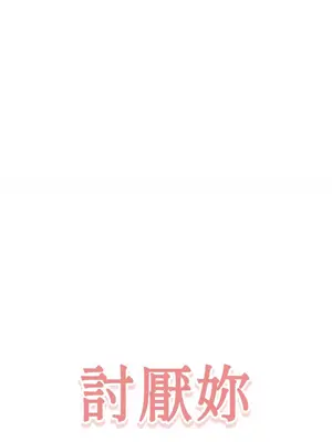 討厭妳 1-5話[完結]_001009