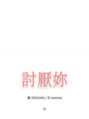 討厭妳 1-5話[完結]_005058