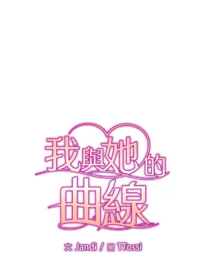 我與她的曲線 1-23話[完結]_001005